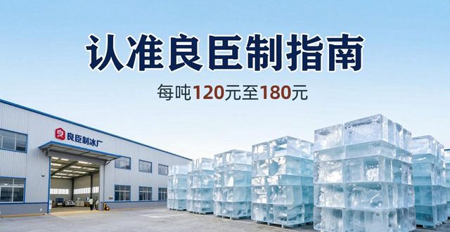济南大冰块厂怎么选 认准良臣制冰厂