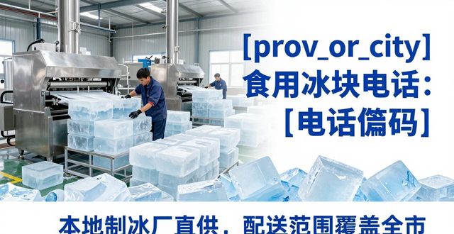 济南食用冰块电话 本地制冰厂直供联系方式